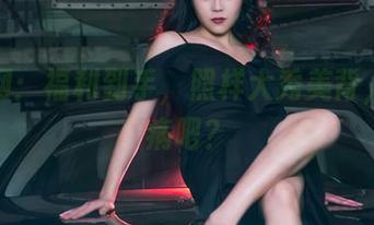 果团网：福利到手，照样大秀美背，没毛病吧？