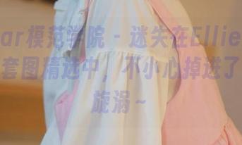 MFStar模范学院 - 迷失在Ellie艾栗栗的长腿套图精选中，不小心掉进了美腿的旋涡～