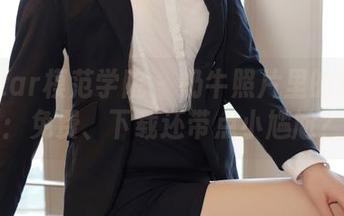 MFStar模范学院 - 奶牛照片里的黄乐然：免费、下载还带点小尴尬？