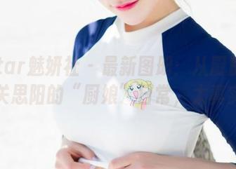 MiStar魅妍社 - 最新图册：从厨房到镜头，关思阳的“厨娘”日常，太真实了！