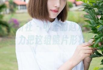 MiStar魅妍社 - 可爱的赵欢颜Jessica，拼尽全力把这组照片形状做可爱！