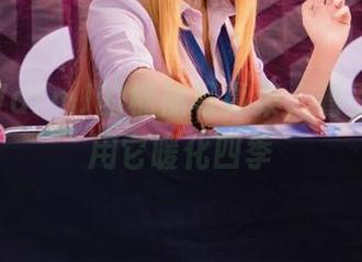 MissWarmJ的棉袜写真集，看看她如何用它暖化四季