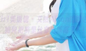 MyGirl美媛馆 - 艾然Airan的图包教程：如何把裤里丝穿出新高度？！