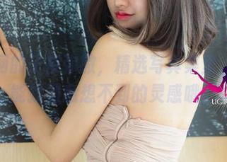 尤果网的子夜弥撒，精选写真集里，你可能找到意想不到的灵感哦。