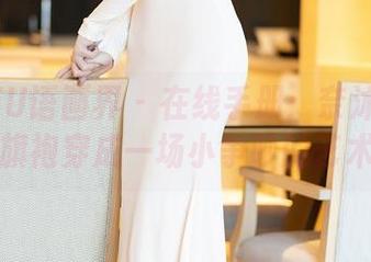 XIAOYU语画界 - 在线手册：奈沐子如何把旗袍穿成一场小争吵的艺术！
