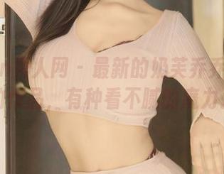 Xiuren秀人网 - 最新的奶芙乔乔在浴室的作品，有种看不腻的魔力。
