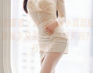 YouMi尤蜜荟 - 哇塞，是小逗逗的最新写真集《妹妹》又来了？这得买吗？谁能抵挡得住？