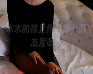 pans - 木木的裸足作品集，脚丫子也有态度呀！
