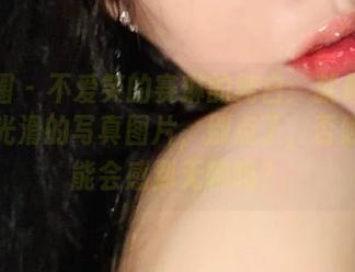 微密圈 - 不爱笑的赛琳的纯白：就像松果一样光滑的写真图片，别点了，否则你可能会感到无聊吗？