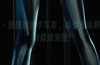 丽柜 - 图图的奶牛写真，给你看啥叫“草”根偶像美图！