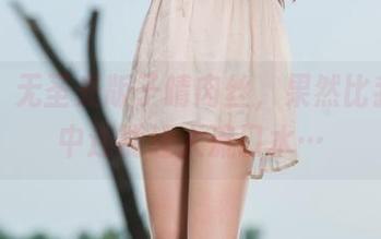 丽柜 - 无圣光版子晴肉丝，果然比我想象中还能让人流口水…