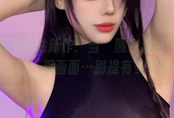 九言从不咕咕新作：当“黑色渔网”遭遇福利，那画面…别提有多奇妙