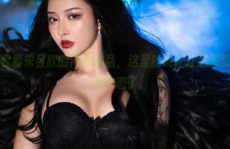 微密圈 - 看看宋昱欣的内衣作品，这里的设计让我想到了……啊，我失态了。