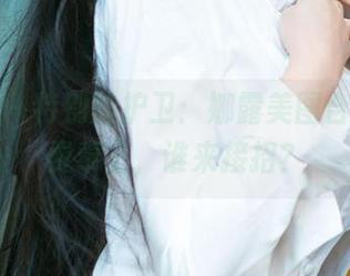 尤果网 - 特别的护卫：娜露美图合集，免费奉上，谁来接招？