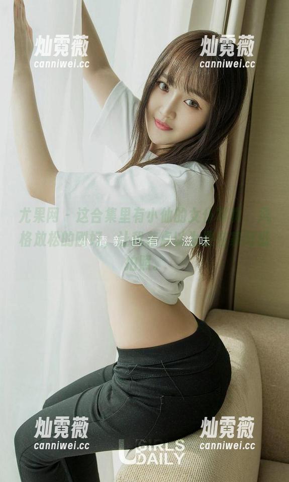 尤果网 - 这合集里有小仙的女仆写真，风格放松的刚好，让我差点以为是在家闲逛拍照。