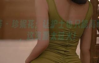 尤蜜荟 - 珍妮花：让护士也只能高呼老公，这资源太过火！