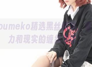 幼爱youmeko精选黑丝眼镜，看见想象力和现实的缠绵对话。