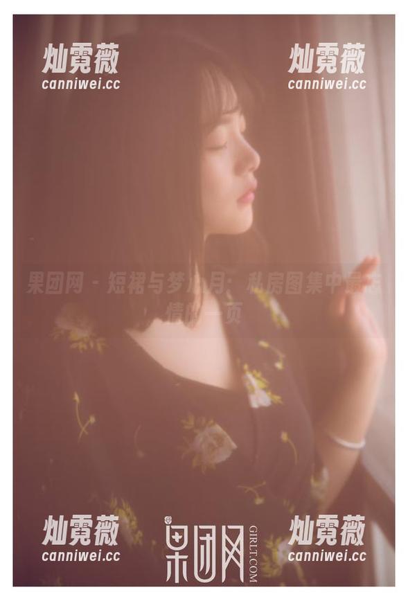 果团网-梦心月 果团网 - 短裙与梦心月:私房图集中最忘情的一页