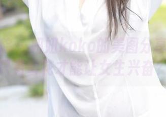 模范学院 - 妞妞koko的美图分享：谁说只有雪花才能让女生兴奋？