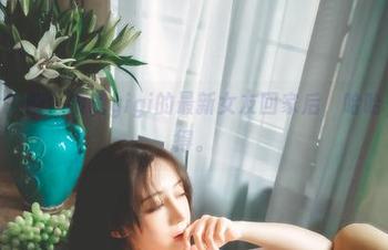 原图全揭晓！樱晚gigi的最新女友回家后，哈哈，你懂得。