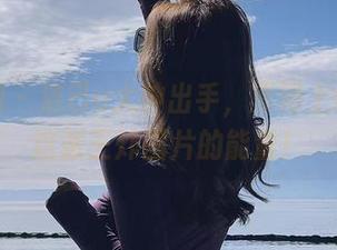 微密圈 - 洁己u大神出手，原图上线，看这张王炸图片的能量！