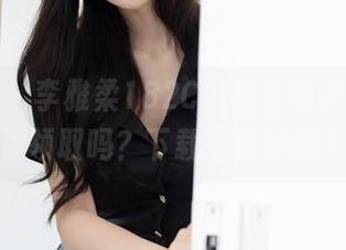 秀人网 - 李雅柔182CM的圣诞奇遇，免费领取吗？下载点啥好呢？