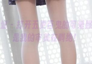 紧急企划 - 打开五更百鬼的可爱照片，都是我的审美在叫绝！