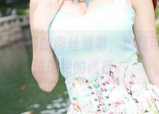 美媛馆 - 许诺的肉丝清单，给我带来了无法拒绝的诱惑。