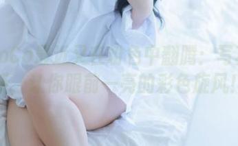 韩国CoCo最近又在粉色中翻腾：写真集更新，让你眼前一亮的彩色旋风！