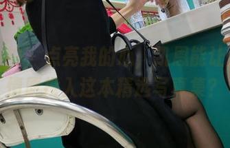 魔镜街拍 - 点亮我的心，凯恩能让人心甘情愿投入这本精选写真集？